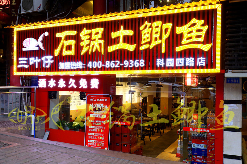 科園四路石鍋土鯽魚(yú)店